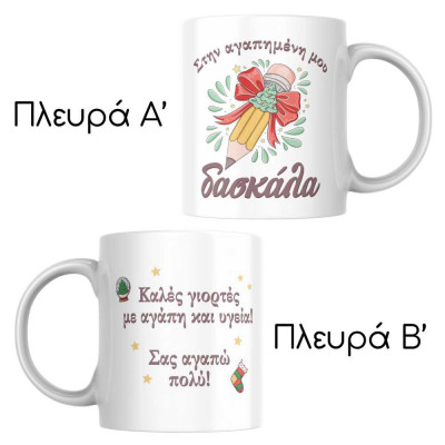 Χριστουγεννιάτικη κούπα στεφάνι γιρλάντας | Δώρο με αφιέρωση | Woodncraft