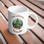 Χριστουγεννιάτικη Προσωποποιημένη Κούπα για Δάσκαλο