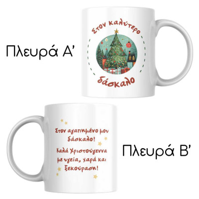 Χριστουγεννιάτικη Προσωποποιημένη Κούπα για Δάσκαλο