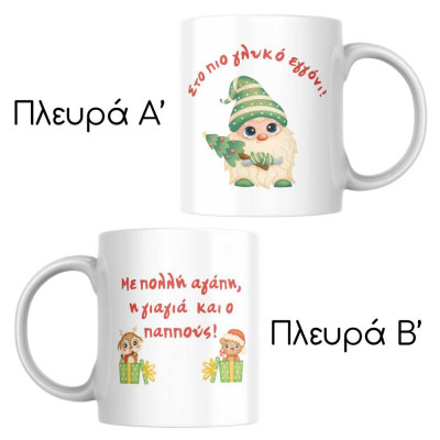 Χριστουγεννιάτικη Κούπα με Γκνομ για το Πιο Γλυκό Εγγόνι