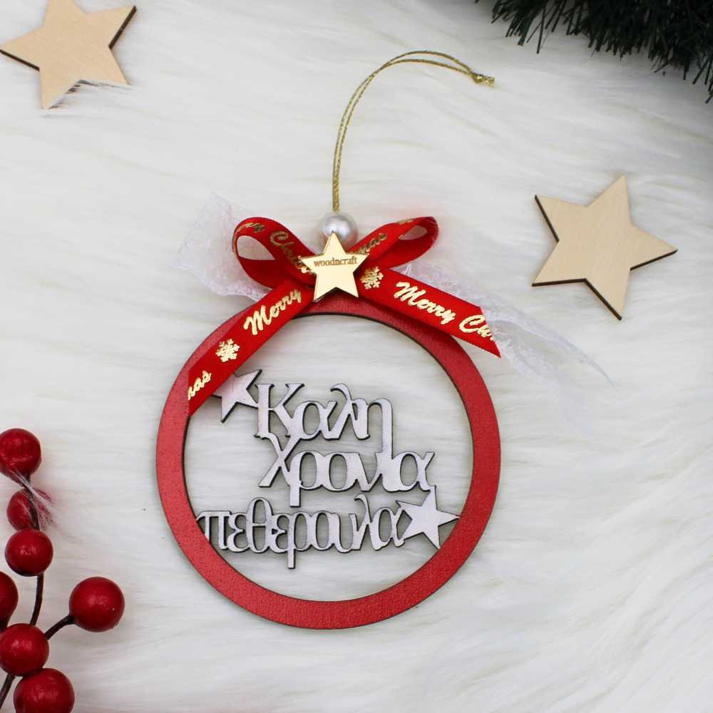 Χριστουγεννιάτικο στολίδι για τους πεθερούς