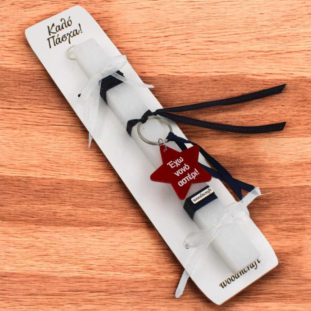 Λαμπάδα με μπρελόκ - Έχω νονό αστέρι