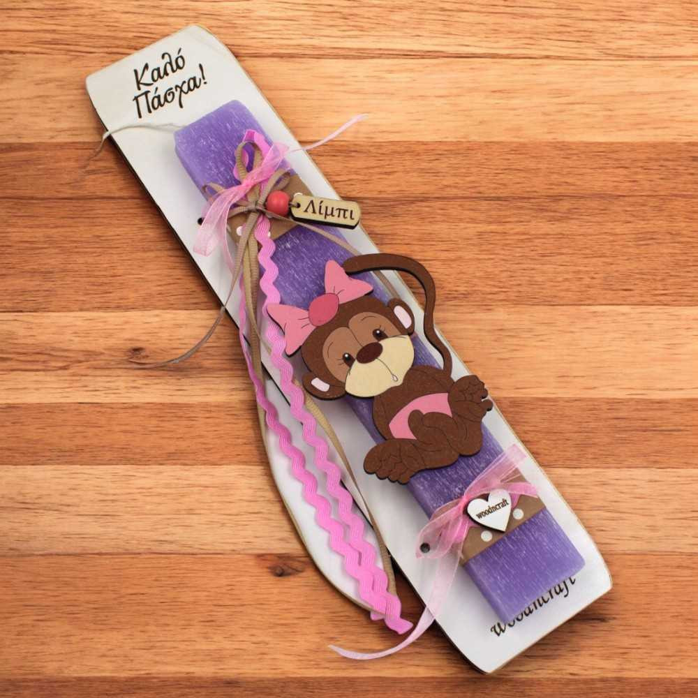 Λαμπάδα με Μαϊμουδίτσα και όνομα