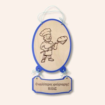 Ξύλινο καδράκι με αφιέρωση - Φούρναρης