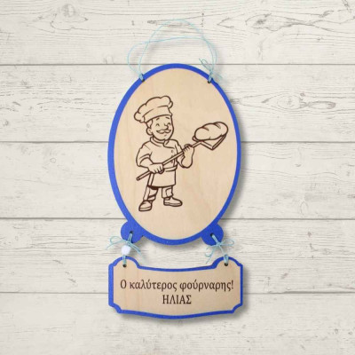 Ξύλινο καδράκι με αφιέρωση - Φούρναρης