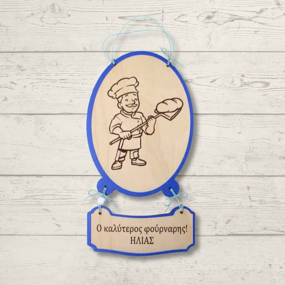Ξύλινο καδράκι με αφιέρωση - Φούρναρης