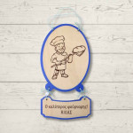 Ξύλινο καδράκι για μάγειρα | Δώρα επαγγέλματα | Woodncraft.gr