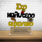 Ξύλινο σταντ με αφιέρωση για το αφεντικό | Χειροποίητα δώρα woodncraft