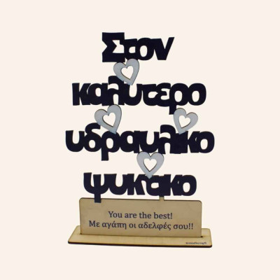 Ξύλινο σταντ με αφιέρωση για υδραυλικό ψυκτικό | Χειροποίητα δώρα woodncraft