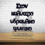 Ξύλινο σταντ με αφιέρωση για το αφεντικό | Χειροποίητα δώρα woodncraft