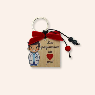 Ξύλινο μπρελόκ - Στον φαρμακοποιό της καρδιάς μου