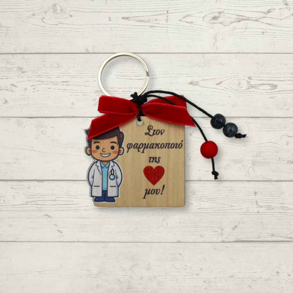 Ξύλινο μπρελόκ - Στον φαρμακοποιό της καρδιάς μου