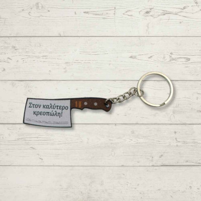 Ξύλινο Μπρελόκ - Στον καλύτερο Κρεοπώλη