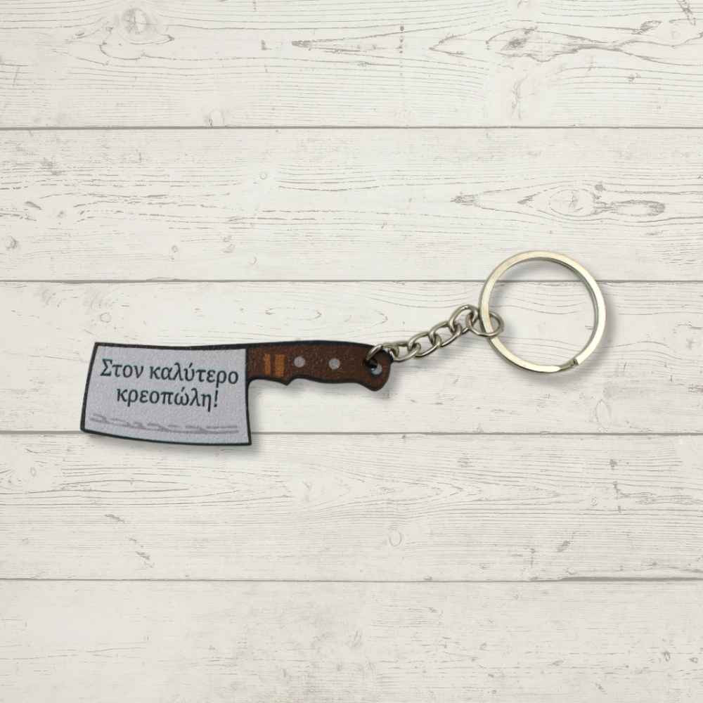 Ξύλινο Μπρελόκ - Στον καλύτερο Κρεοπώλη