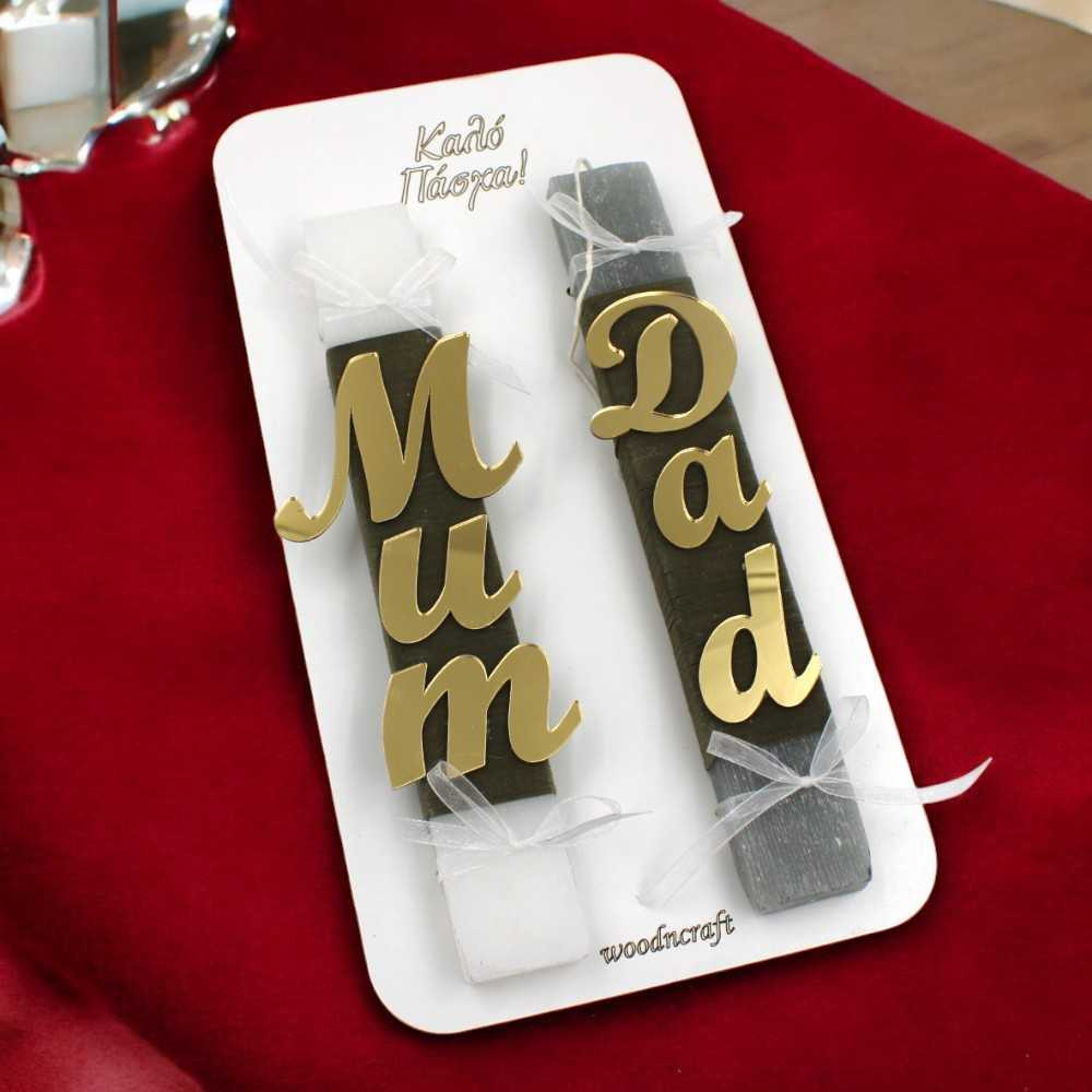 Σετ Αρωματικές Λαμπάδες - Mum & Dad