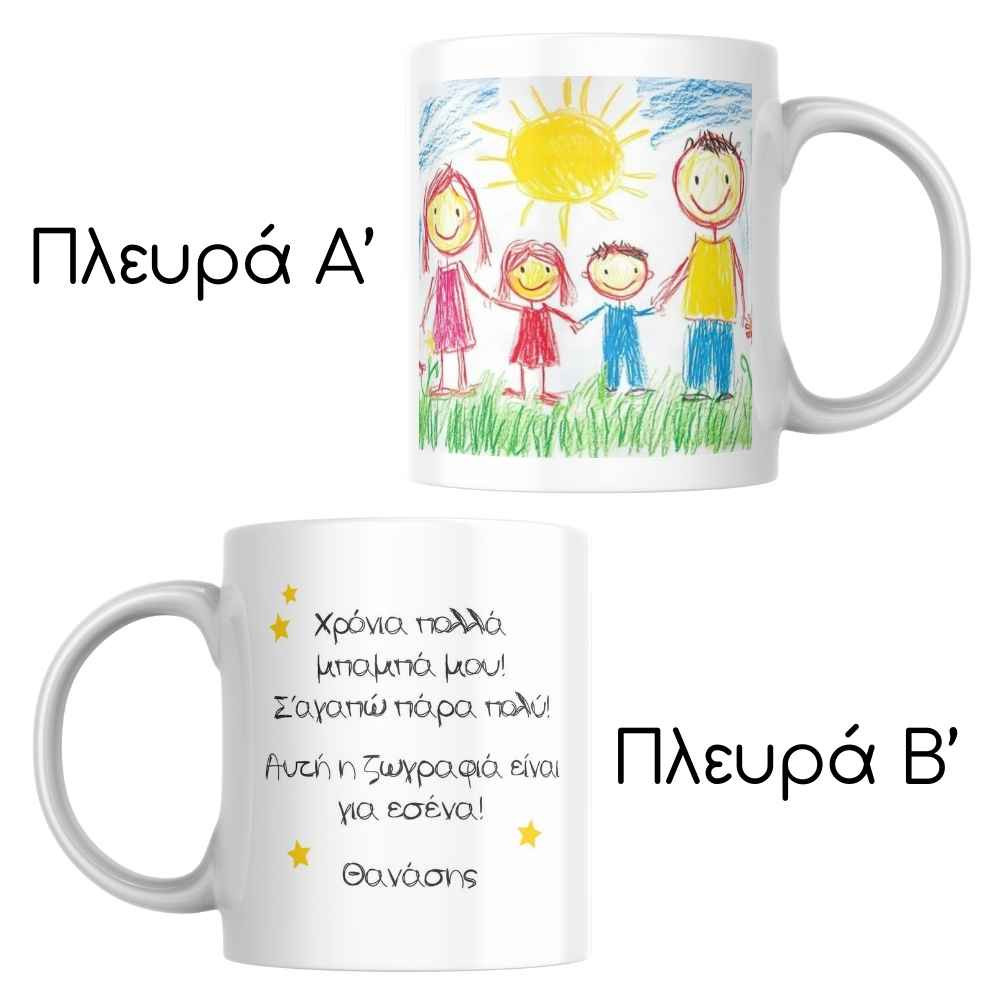 Προσωποποιημένη Κούπα με Ζωγραφιά Παιδιού & Αφιέρωση