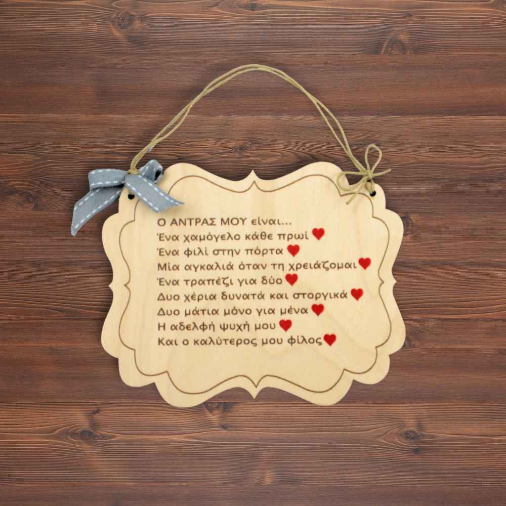 Ξύλινο καδράκι - Ο άντρας μου είναι