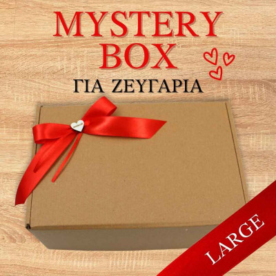 Mystery Box (Large) - Για ζευγάρια