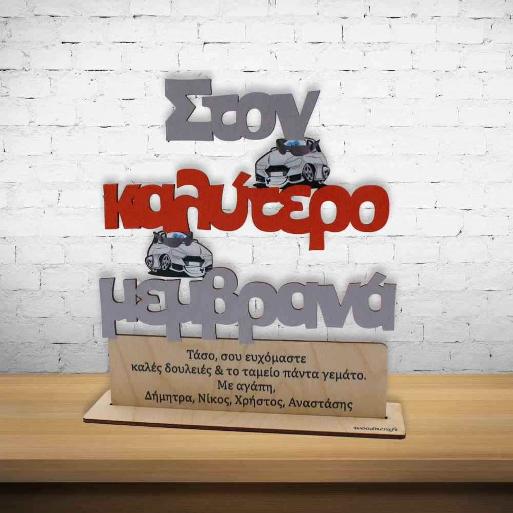 Ξύλινο σταντ με αφιέρωση για το αφεντικό | Χειροποίητα δώρα woodncraft