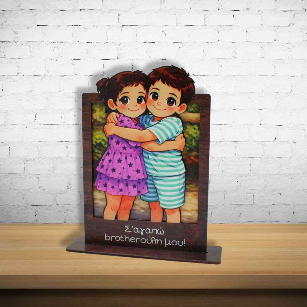 Ξύλινο Αναμνηστικό Σταντ Αγάπης για Αδέλφια