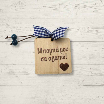 Ξύλινο μπρελόκ - Μπαμπά μου σε αγαπώ