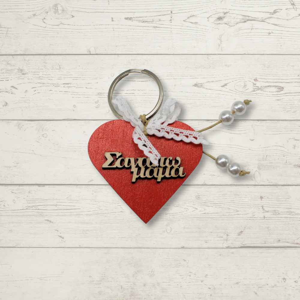 Μπρελόκ καρδιά - Σ' αγαπώ μαμά