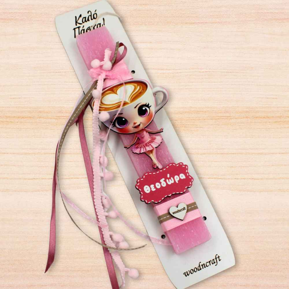 Λαμπάδα με Όνομα - Καπουτσίνα Μπαλαρίνα