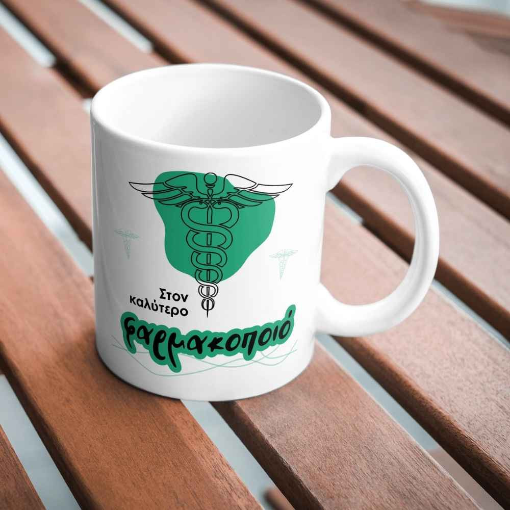 Κούπα με αφιέρωση - Στον καλύτερο Φαρμακοποιό