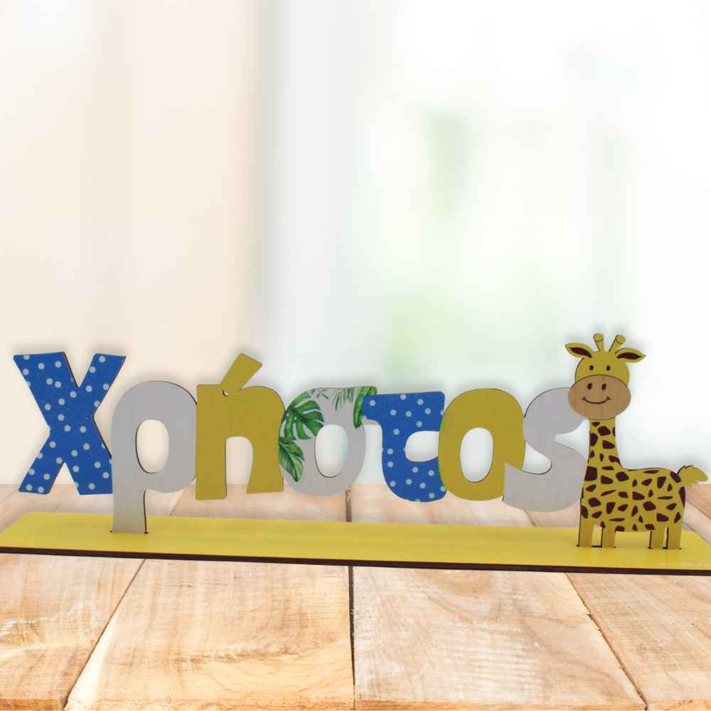 Σταντ Όνομα καμηλοπάρδαλη | Ζώα της ζούγκλας | Βάπτιση Woodncraft