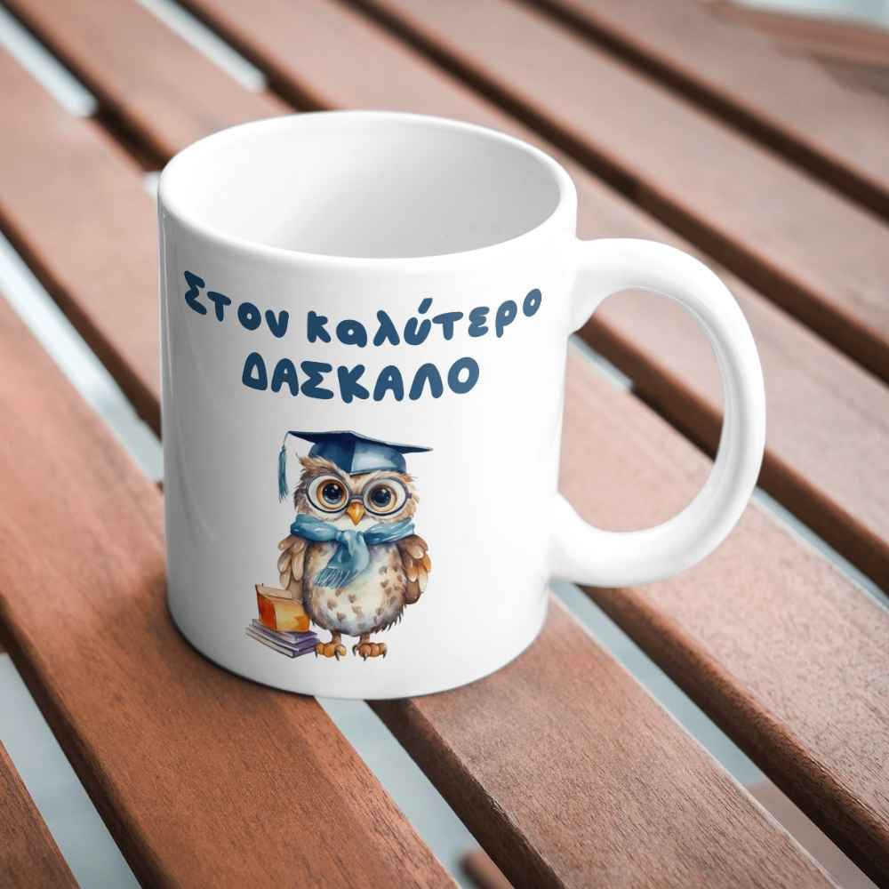 Προσωποποιημένη Κούπα για Δάσκαλο