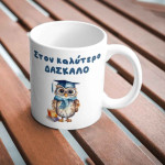 Προσωποποιημένη Κούπα για Δάσκαλο