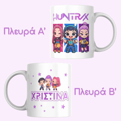 Προσωποποιημένη Κούπα “HUNTR/X” με Όνομα
