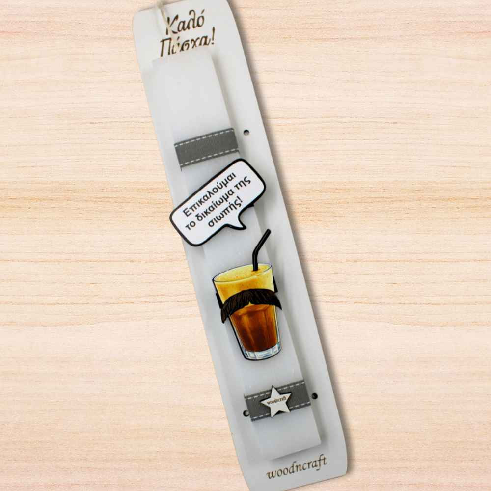 Λαμπάδα Φραπές- Επικαλούμαι το δικαίωμα της σιωπής