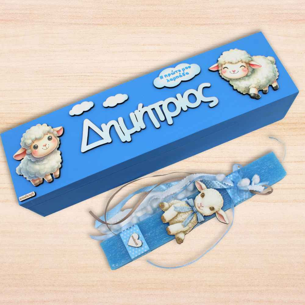 Λαμπάδα σε Κουτί με προβατάκι και όνομα