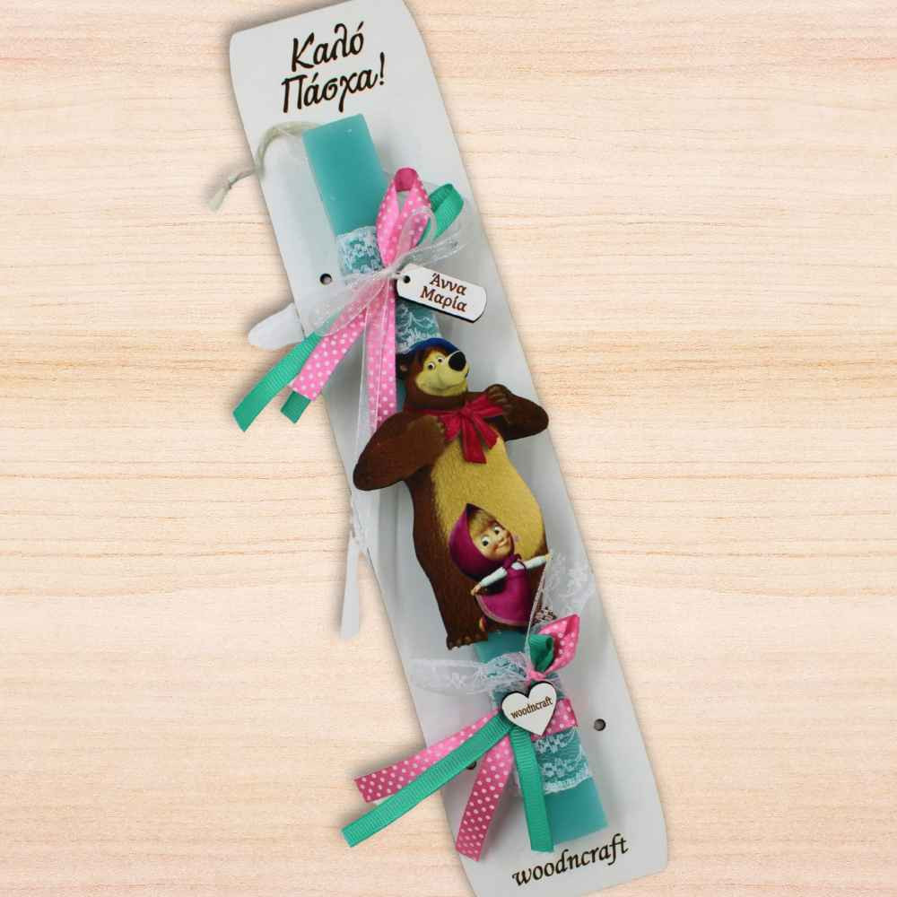 Πασχαλινή Λαμπάδα Μάσα και Αρκούδος με Όνομα