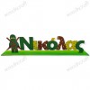Σταντ όνομα - Ninjago - Woodncraft.gr