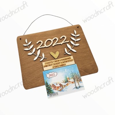 Ξύλινο ημερολόγιο - Heart wreath - Woodncraft.gr