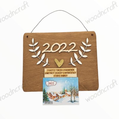 Ξύλινο ημερολόγιο - Heart wreath - Woodncraft.gr