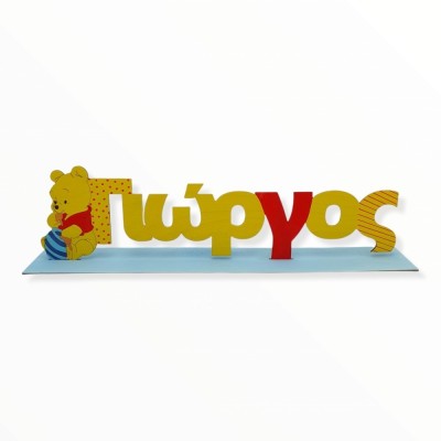Σταντ όνομα Γουίνι μωρό | Διακοσμητικά δώρα | Woodncraft.gr