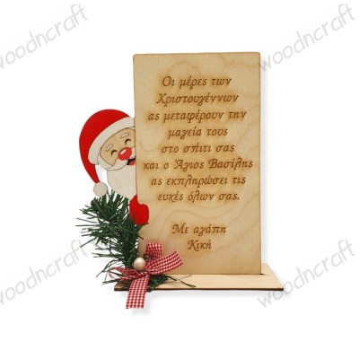 Χριστουγεννιάτικο διακοσμητικό - Santa's wishes - Woodncraft.gr