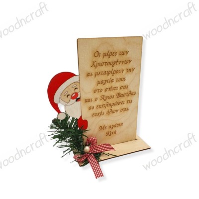 Χριστουγεννιάτικο διακοσμητικό - Santa's wishes - Woodncraft.gr