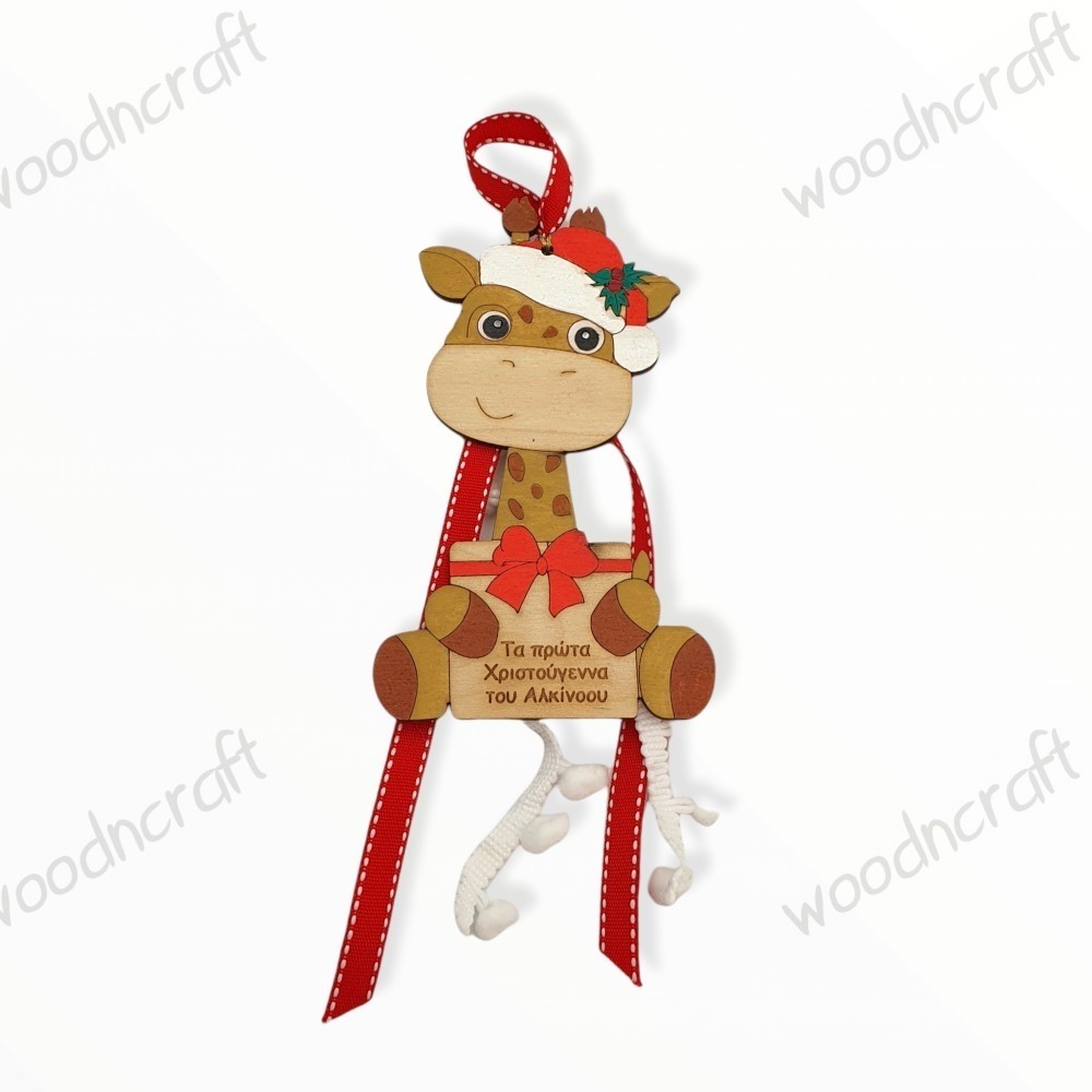 Χειροποίητο παιδικό γούρι - Christmas giraffe - Woodncraft.gr