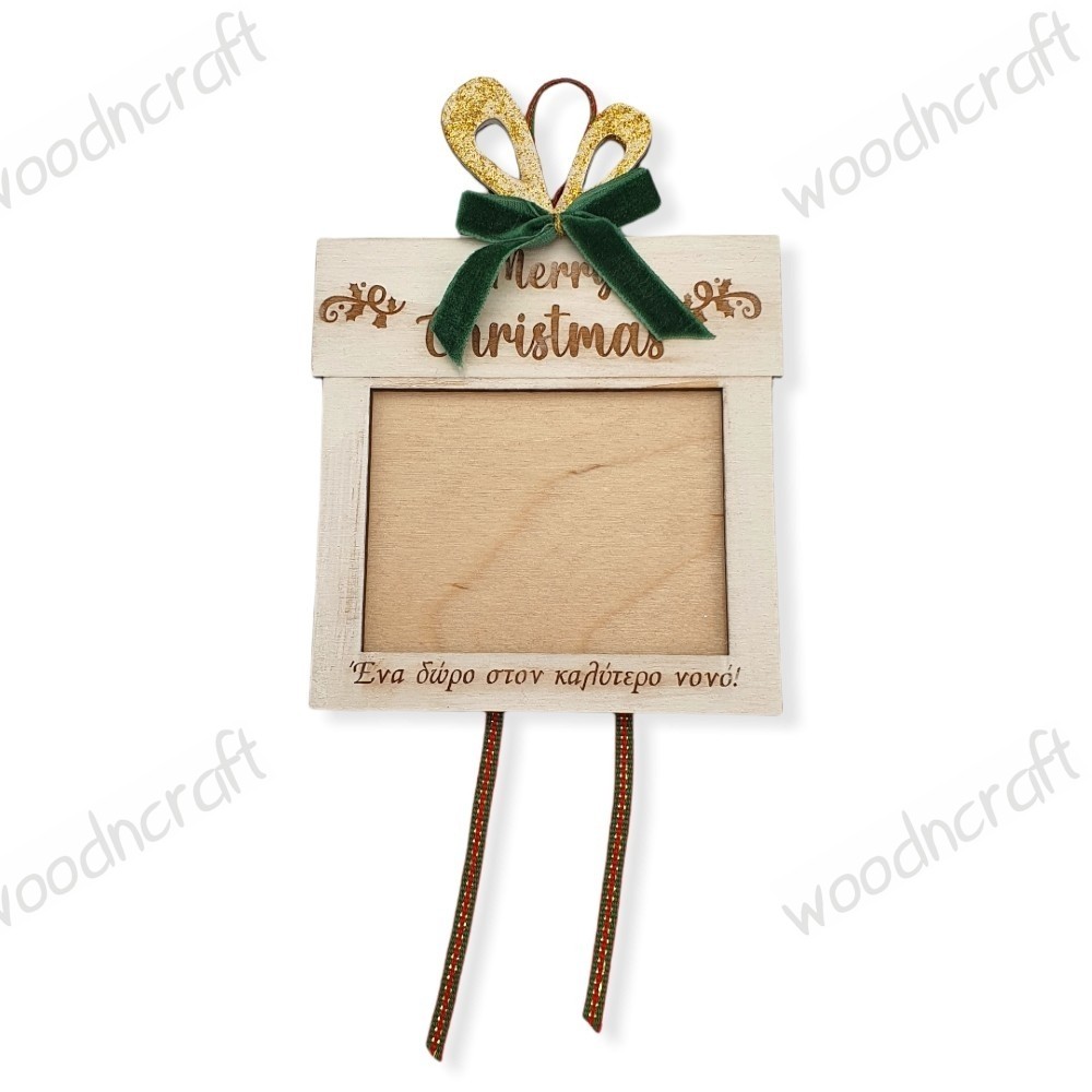 Ξύλινο στολίδι κορνιζάκι - Christmas gift - Woodncraft.gr