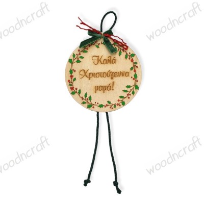 Ξύλινο χειροποίητο στολίδι - Christmas garland - Woodncraft.gr