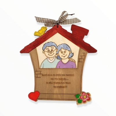 Ξύλινο διακοσμητικό - Το σπιτάκι του παππού και της γιαγιάς - Woodncraft.gr