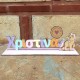 Σταντ Όνομα με Μονόκερο