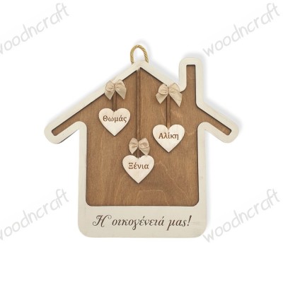 Ξύλινο διακοσμητικό σπιτάκι - Η οικογένειά μας - Woodncraft.gr