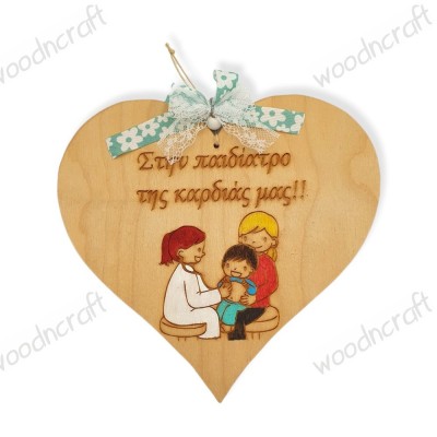 Ξύλινη καρδούλα  με αφιέρωση - Η παιδίατρος της καρδιάς μας - Woodncraft.gr