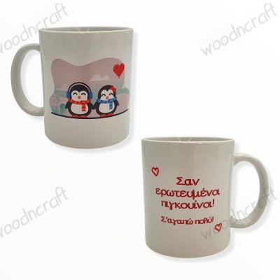 Κούπα - Σαν ερωτευμένοι πιγκουίνοι - Woodncraft.gr