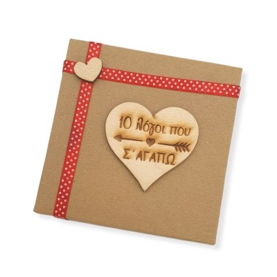 Κουτάκι δώρου με καρδιές - 10 λόγοι που σε αγαπώ - Woodncraft